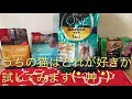 オリジン・ピュリナワン・シーバ うちの猫の好きなご飯は？