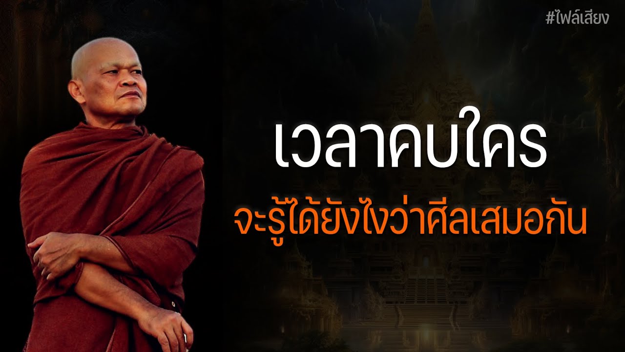 เวลาคบใคร จะรู้ได้ยังไงว่าศีลเสมอกัน #หลวงพ่อมานพ