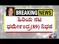 Veteran Actor Dharmendra Passes Away | Public TV