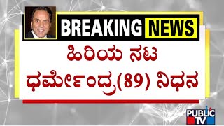 Veteran Actor Dharmendra Pes Away Public Tv