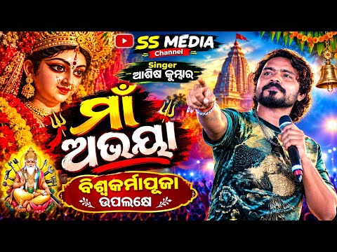 Abhaya Sambalpuri Samalei Bhajan Ashis Kumbhar | Paik Samara Program Video | Ss Media