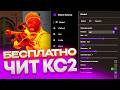 ЛУЧШИЙ ЧИТ КС2 | ТОПОВЫЙ АИМ ЛЕГИТ | СОФТ |