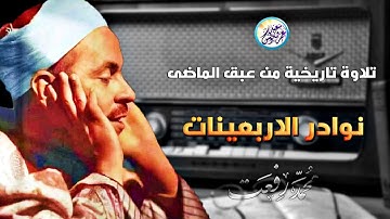 نوادر الاربعينات تلاوة من عبق الماضي - الشيخ محمد رفعت - أسطونة حجرية قديمة جداً !! جودة عالية ᴴᴰ