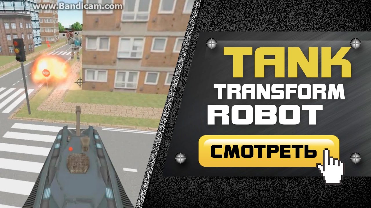 Война с роботами | Tank Transform Robot