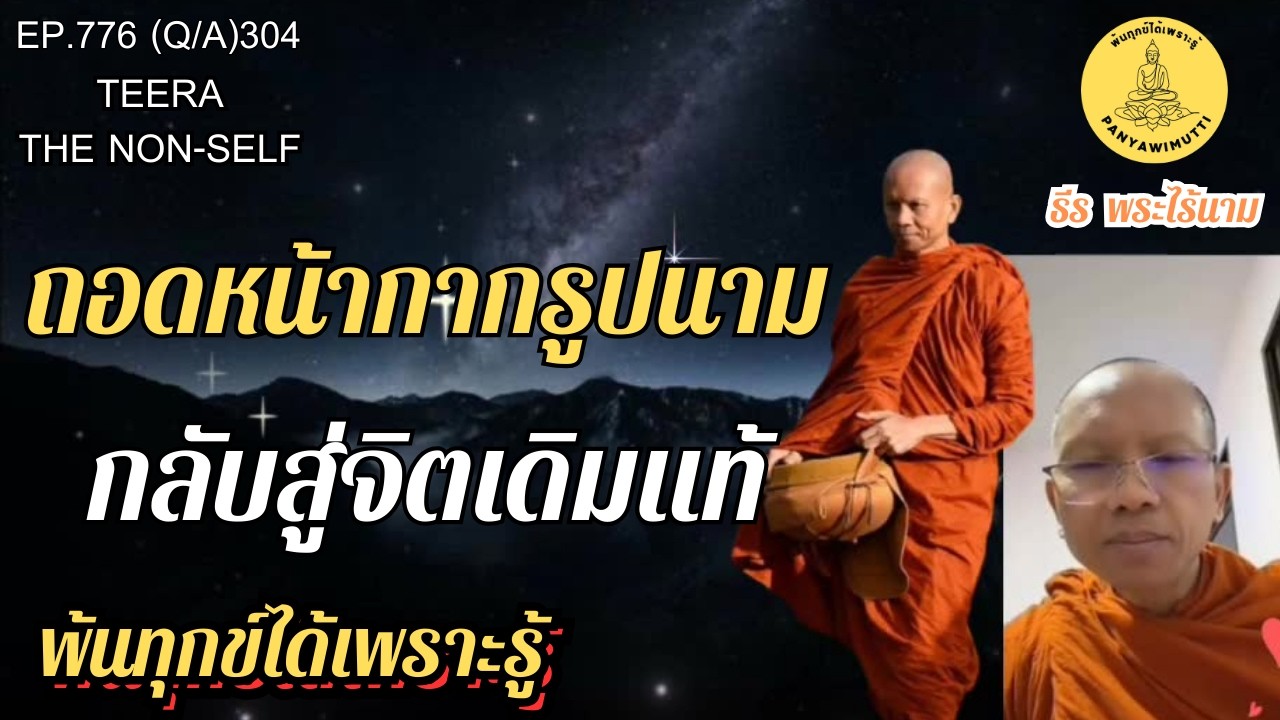 EP.776 (Q&A)304  ถอดหน้ากากรูปนาม  กลับสู่จิตเดิมแท้  | 21-02-69