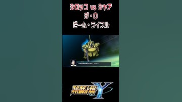 【スパロボY】シロッコvsシャア ジ・O ビーム・ライフル ／ 機動戦士Zガンダム #shorts