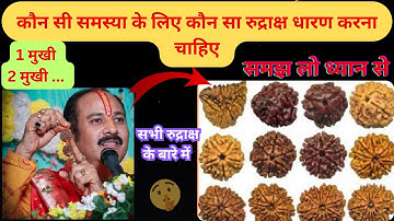 कौन सी समस्या के लिए कौन सा रुद्राक्ष धारण करना चाहिए जानिये || pandit pradeep mishra ji sehore wale