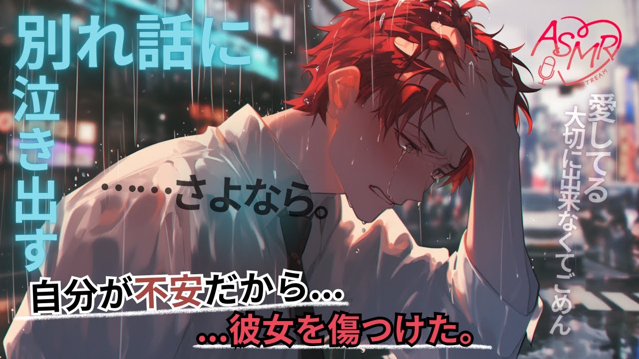 【女性向けボイス】嫉妬してほしくて酷いことをして傷つけた彼氏が別れ話中泣き出して...【ASMR/シチュエーションボイス】