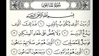 سورة الماعون القارئ عبدالله كامل