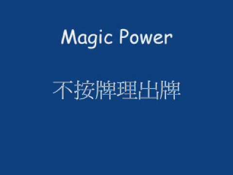 Magic Power-不按牌理出牌.wmv