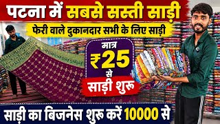 सिर्फ 25₹ से साड़ी पटना में फेरीवालों दुकानदार आपका माल | Saree wholesale market Patna | Patna saree