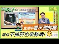 生活中看不到的毒！空污 塑化劑 重金屬 藏在細節裡？看食物、容器如何侵蝕你的健康 健康2.0 20201110 (完整版)