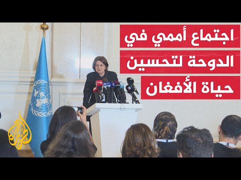 الدوحة.. انعقاد الاجتماع الأممي الثالث للمبعوثين الخاصين المعنيين بأفغانستان بحضور أول لحركة طالبان