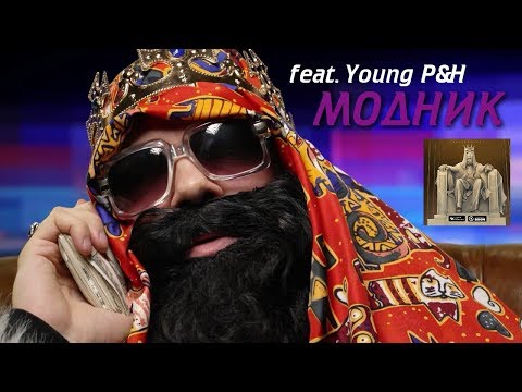 Big Russian Boss feat. Young P&H "Модник" (Presidential) 2017