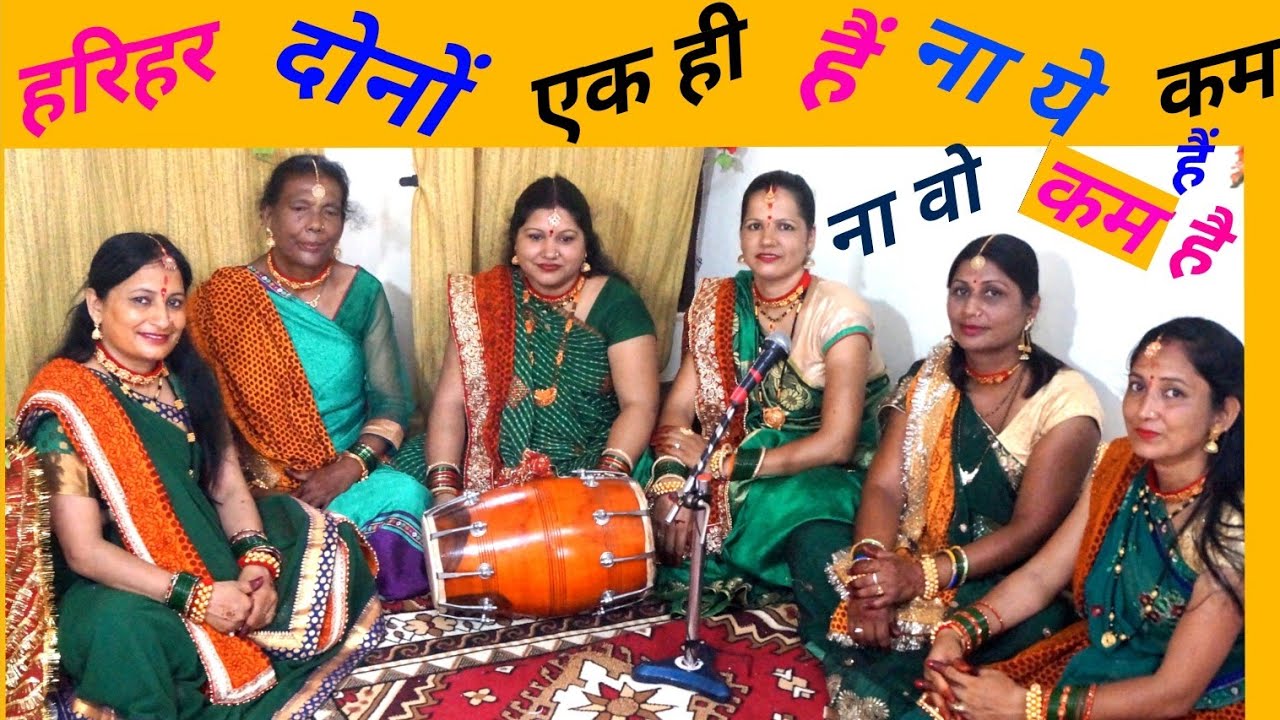 दिल की गहराइयों को छू जाएगा यह भजन हरि -हरि दोनों एक ही हैं ना ये कम है ना वो कम है