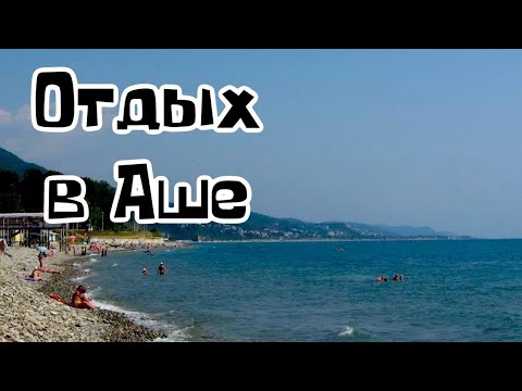 Аше отдых отзывы впечатления