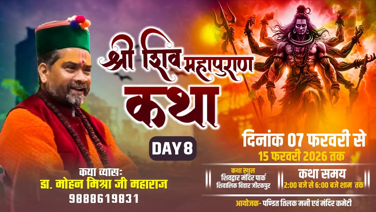 LIVE DAY-8 !! श्री शिव महापुराण कथा  !! डॉ मोहन मिश्रा महाराज जी, सीधा प्रसारण, #katha#live#bhakti