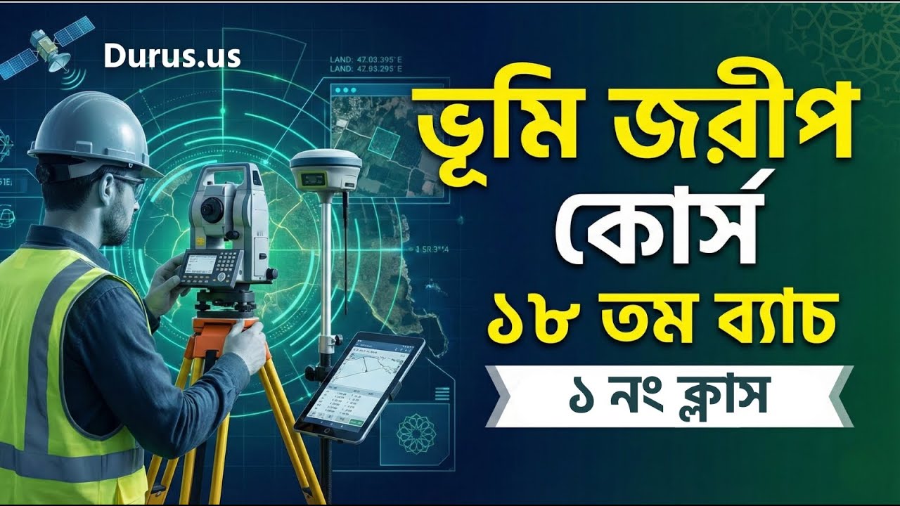 ভূমি জরীপ ও ডিজিটাল সার্ভে - ক্লাস ১ | পরিচিতি  | Land Survey Course Batch 18 | Makrazud Durus