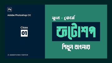 ফটোশপ টিউটোরিয়াল ! Adobe Photoshop CC Tutorial for Beginners ! Full Course ! Class 01