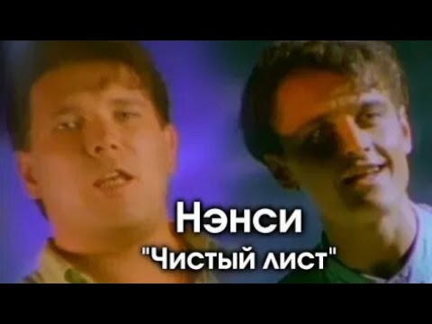 Nensi Нэнси - Чистый Лист