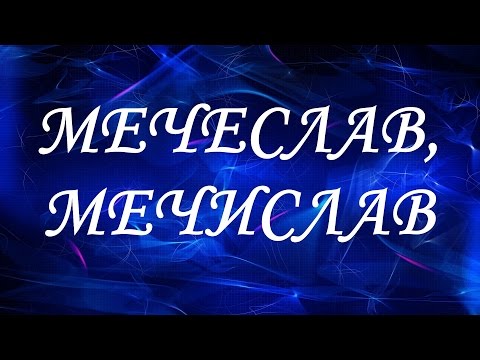 Значение имени Мечеслав, Мечислав. Мужские имена и их значения