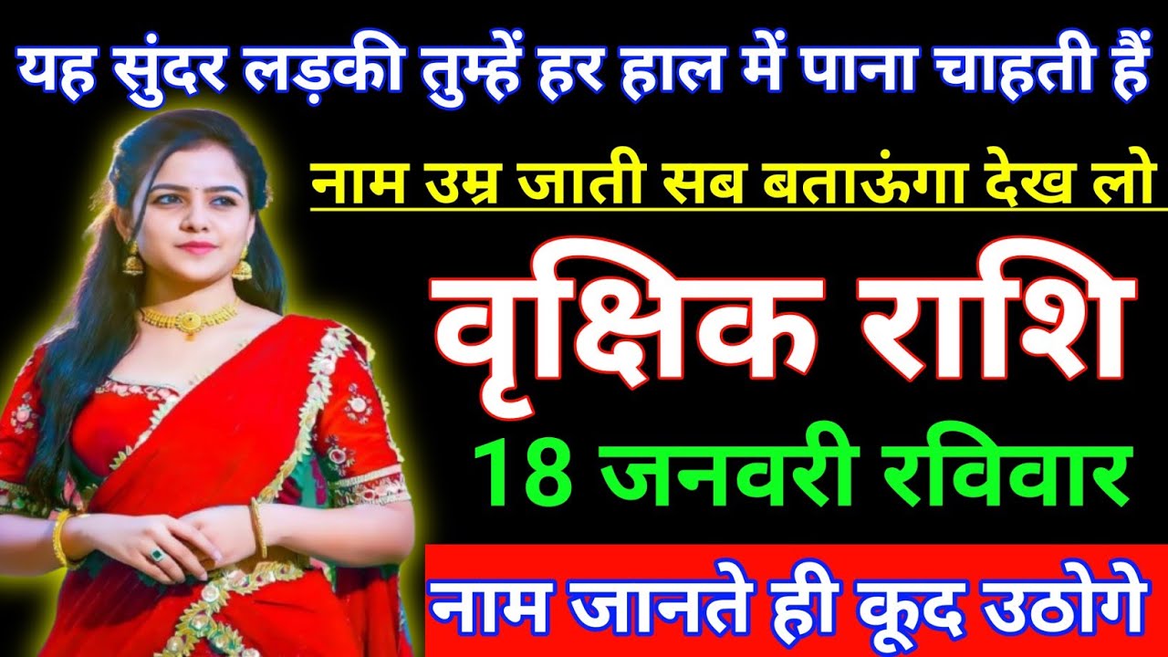 वृक्षिक राशि यह सुंदर लड़की तुम्हें हर हाल में पाना चाहती हैं नाम उम्र जाती सब जान लो। Vrikshik 