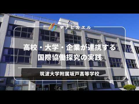 高校・大学・企業が連携する国際協働探究の実践（筑波大学附属坂戸高等学校）