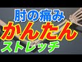 【バレー ストレッチ】肘の痛みを簡単に取り除くストレッチ