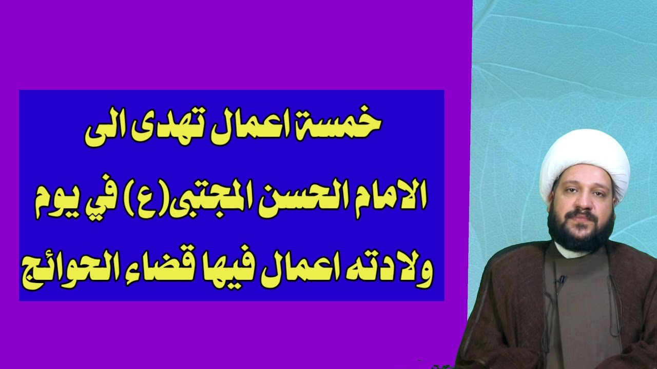 خمسة اعمال تهدى الى الامام الحسن المجتبى(ع) في يوم ولادته اعمال فيها قضاء الحوائج/الشيخ احمد الهمامي