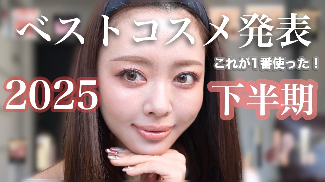 【2025下半期ベストコスメ】今年お世話になった溺愛コスメ特集🏆🥇