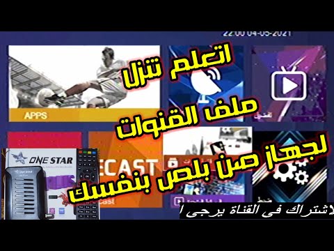 تنزيل ملف القنوات على ريسفر صن بلص    بستخدام فلاشة 