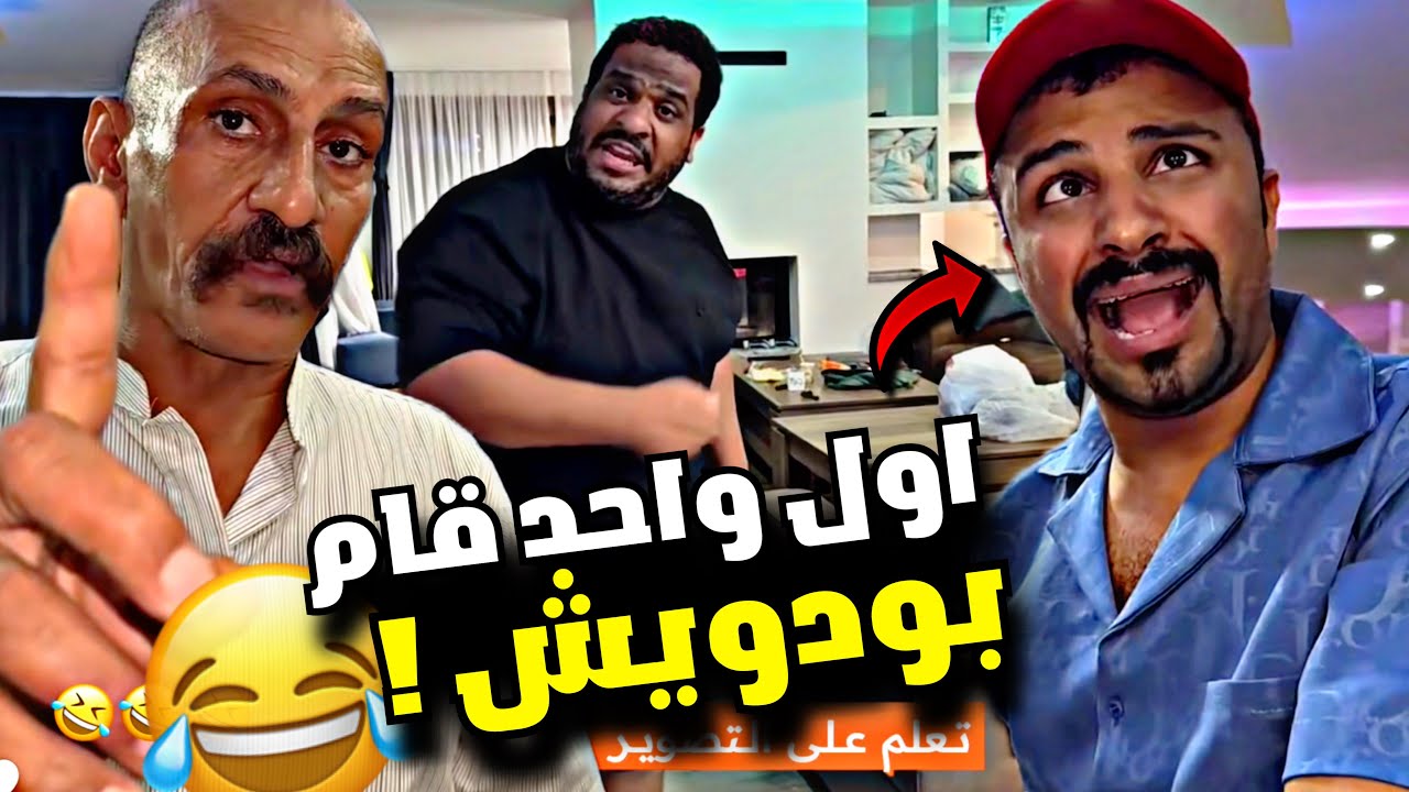 اول واحد قام بودويش 🤣🤣🤣 | سنابات مرتضى السلمان