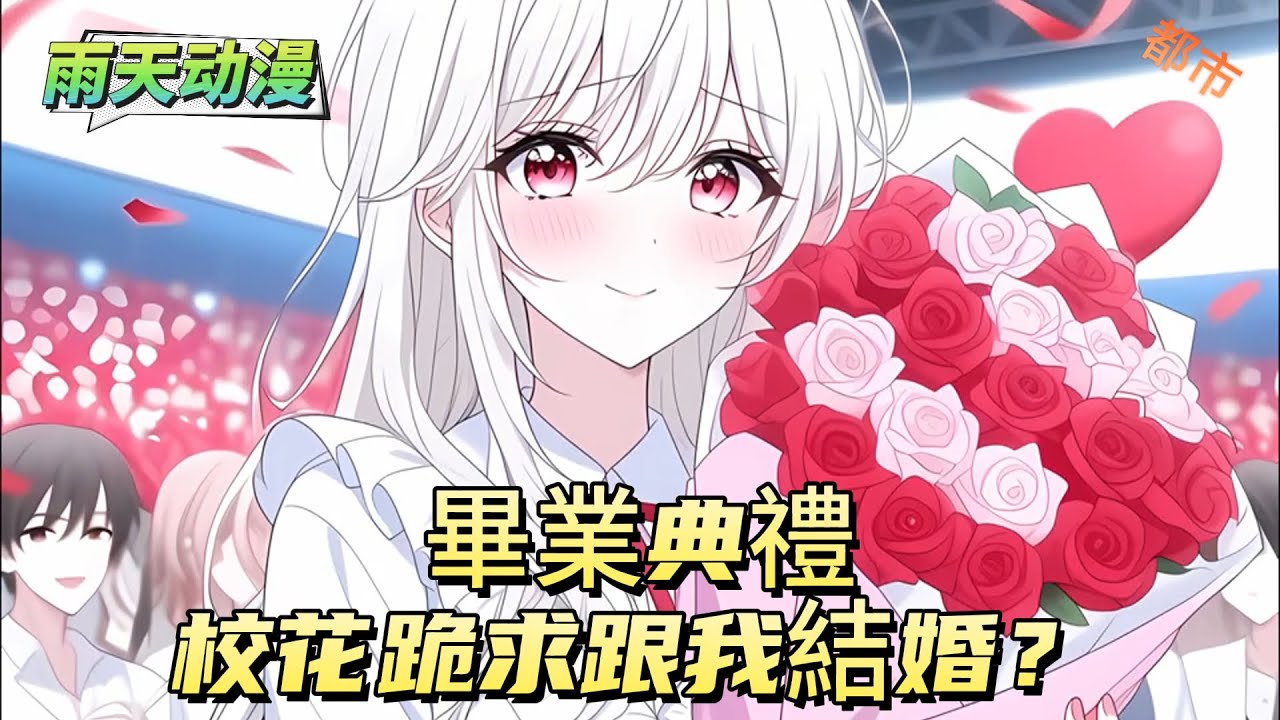 畢業典禮，校花跪求跟我結婚？#動漫 #小说漫画 #二次元 #漫画解说 #动漫#有声漫画