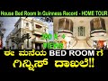 ಈ ಮನೆಯ ಬೆಡ್ ರೂಂಗೆ ಗಿನ್ನಿಸ್ ದಾಖಲೆ | House Bedroom in Guinness Record | Raja Simha House Home Tour