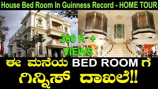 ಈ ಮನೆಯ ಬೆಡ್ ರೂಂಗೆ ಗಿನ್ನಿಸ್ ದಾಖಲೆ | House Bedroom in Guinness Record | Raja Simha House Home Tour