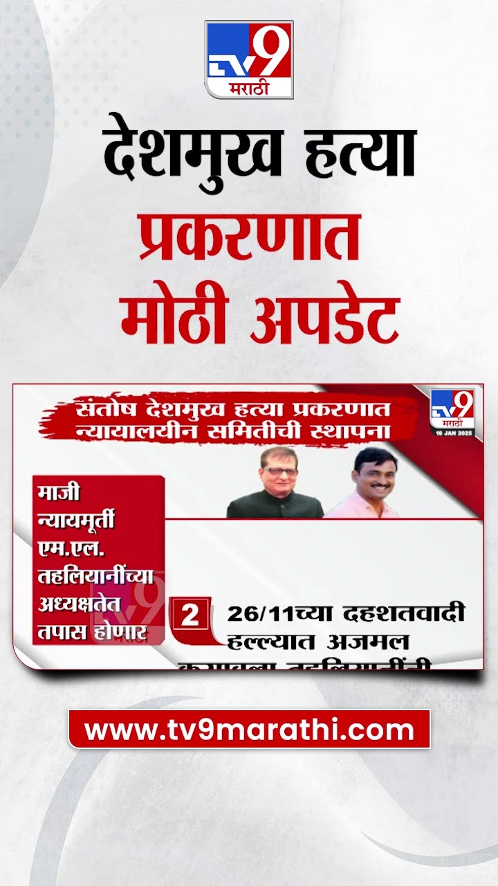 Santosh Deshmukh प्रकरणात न्यायालयीन समितीची स्थापना | tv9 Marathi