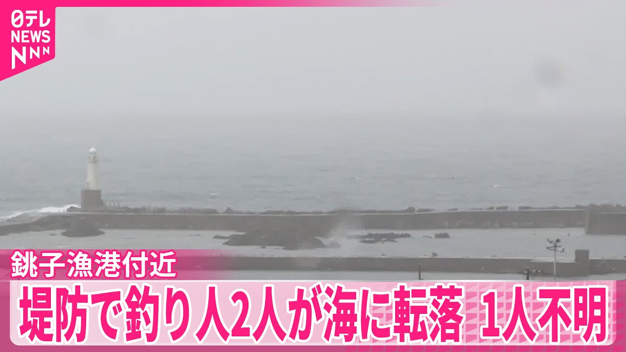 海に転落】銚子漁港付近の堤防で釣り人の男性2人が海に転落 1人行方