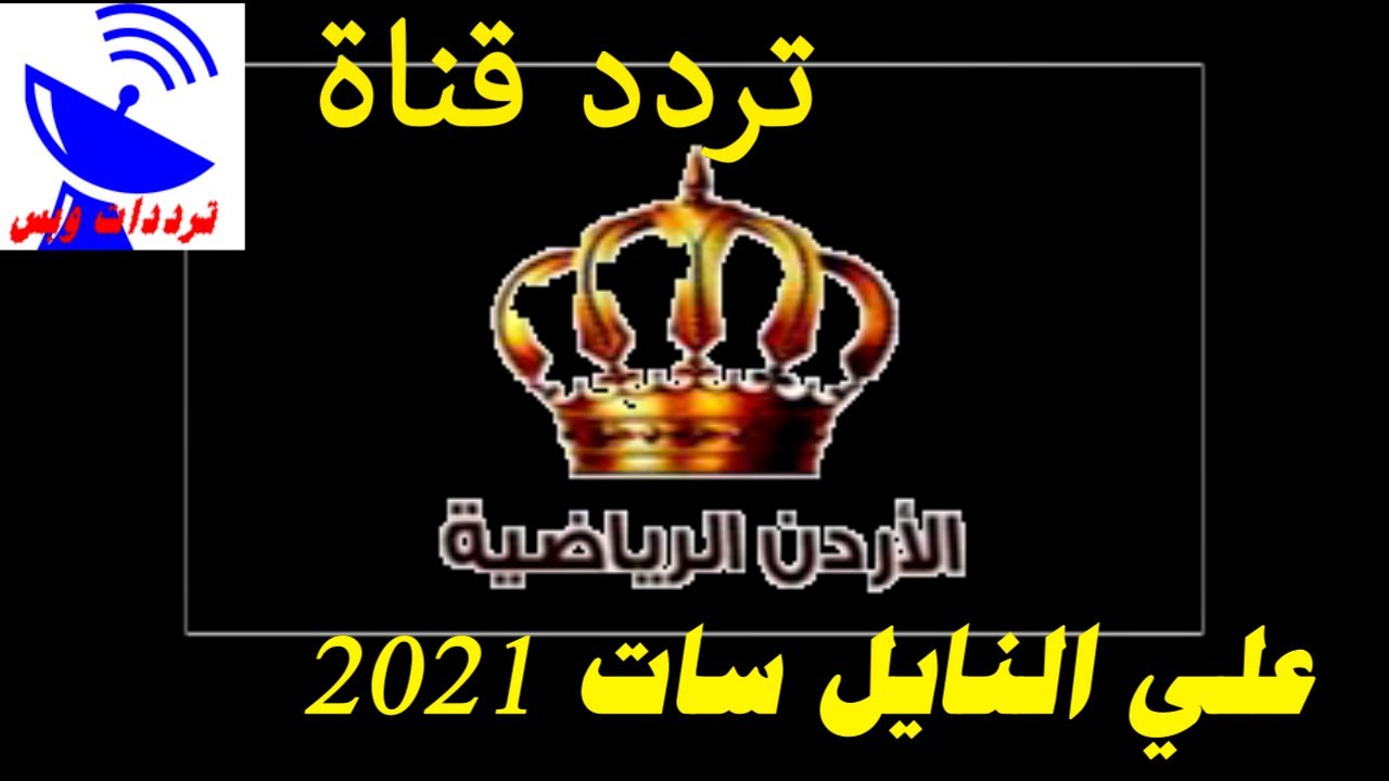 تردد قناة الاردن الرياضية الجديد 2021 Jordan Sport Tv علي النايل سات Youtube