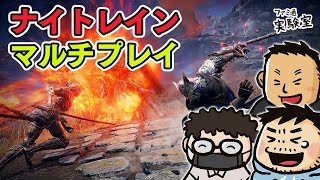 【エルデンリング ナイトレイン】おじさん3人マルチプレイ。今度こそ3日間生き抜く！