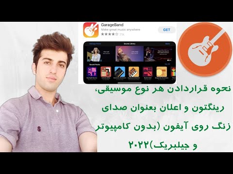 نحوه قراردادن هر نوع موسیقی، رینگتون و اعلان بعنوان صدای زنگ روی آیفون (بدون کامپیوتر و جیلبریک)2021