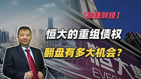 【张捷财经】恒大的重组债权翻盘有多大机会？ - 天天要闻