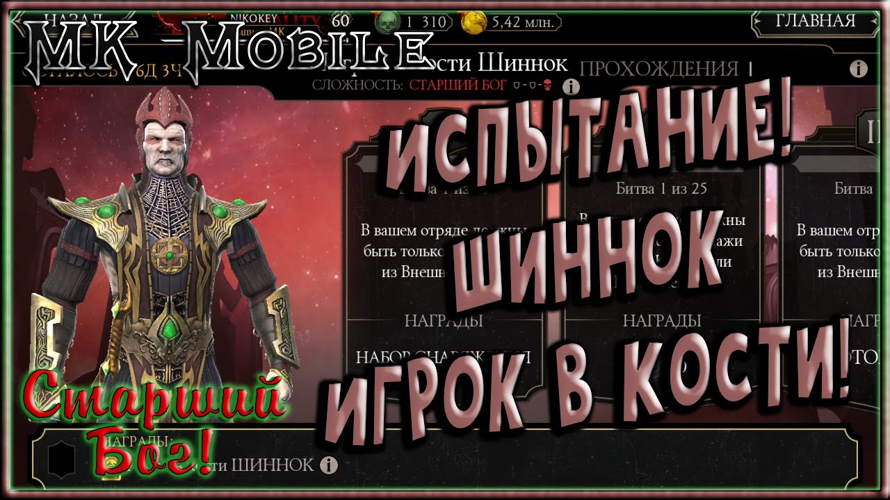 Испытание - Игрок в Кости Шиннок! - MK Mobile (Старший Бог!)