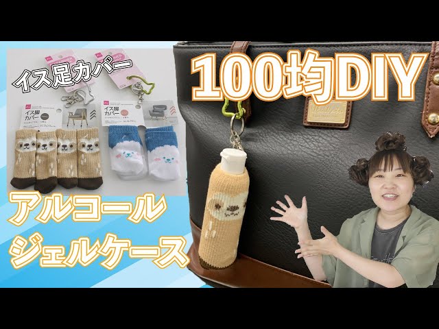 100 Yen DIY ☆ How to make a cute portable alcohol gel case