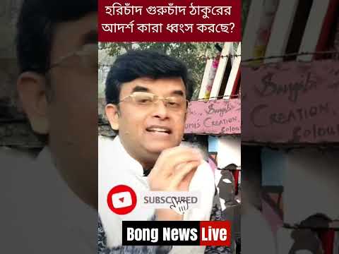 হরিচাঁদ ঠাকুর গুরুচাঁদ ঠাকুর BJP RSS  #shorts #হরিচাঁদ #গুরুচাঁদ #মতুয়া