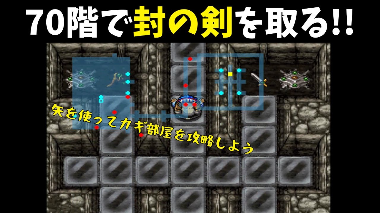 70階を攻略して封の剣を入手します！『トルネコの大冒険2 実況382