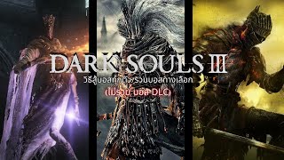 Dark Souls 3 | วิธีสู้บอสทุกตัว (ไม่รวม DLC)