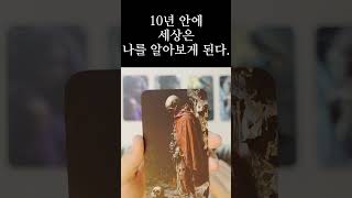 10년 안에 세상은 나를 알아보게 된다. #타로 #운명 #운세