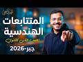 المتتابعات الهندسية شرح الدرس الخامس جبر تانية ثانوي الترم الثاني 2026 الهندسجي
