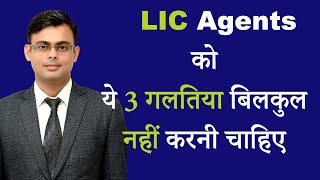 LIC Agent को ये 3 गलतिया बिलकुल नहीं करनी चाहिए | By: Amit Tyagi