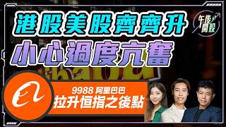 【午後開股】16/04/2026  停戰又傳起 #港股 #美股 齊齊升｜ JK Sir｜Ringo Sir｜Car｜投創教育